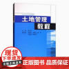 土地管理教程 李江风 中国地质大学出版社9787562532835商城正版