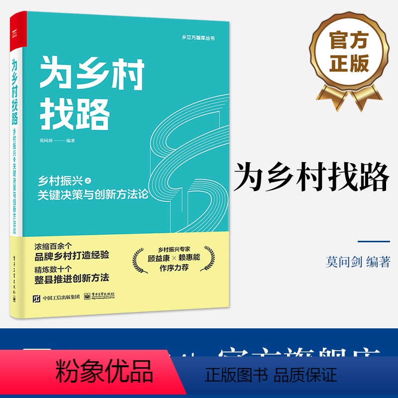 【正版】 为乡村找路 乡村振兴之关键决策与创新方法论 整县推进创新方法书籍 顶层设计产业谋划乡村运营文化创新书籍 莫问