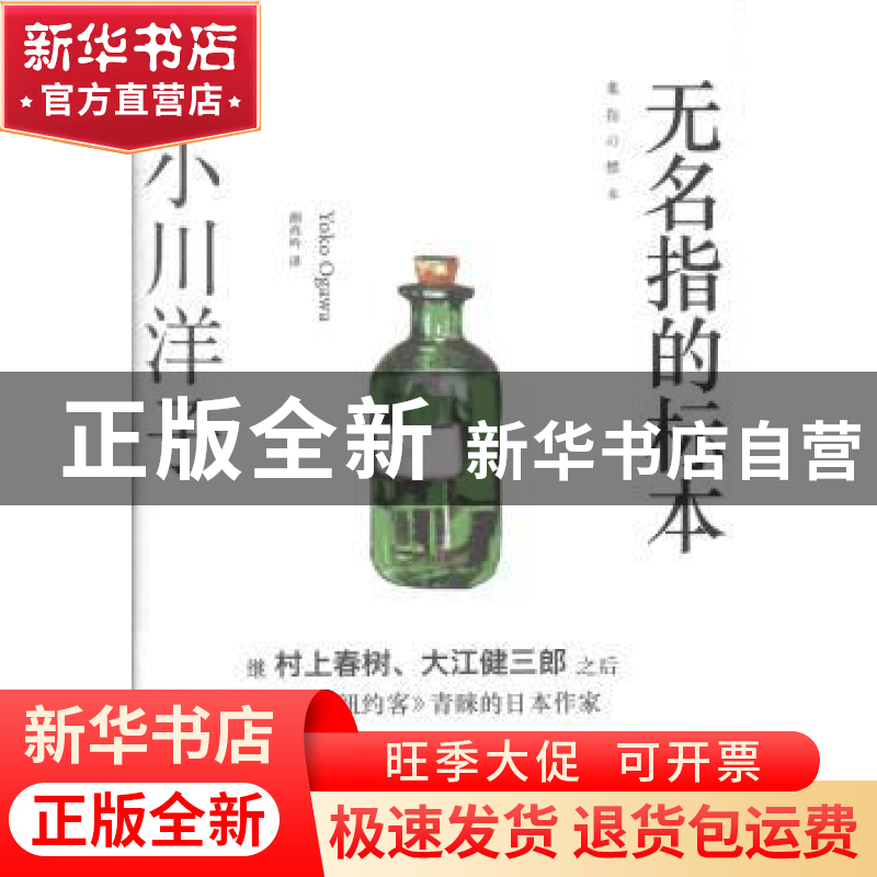 正版 无名指的标本 小川洋子【著】 浙江文艺出版社 9787533939670
