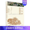 [正版]门头沟传统村落 北京民俗地域中国传统村落文化爨底下村琉璃渠村三家店村黄岭西村马栏村京郊旅游指南书籍