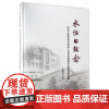 [正版书籍]永恒的纪念——纪念江希明教授诞辰暨缅怀前辈师恩文集