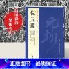 [正版]0减40倪元璐历代名家书法经典繁体旁注彩色放大对照本舞鹤赋卷五言律诗四首册七言绝句扇面尺牍作品集行书毛笔字碑帖