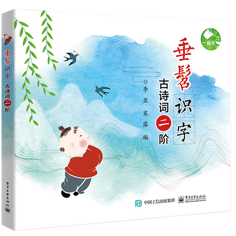 古诗词二阶/垂髫识字