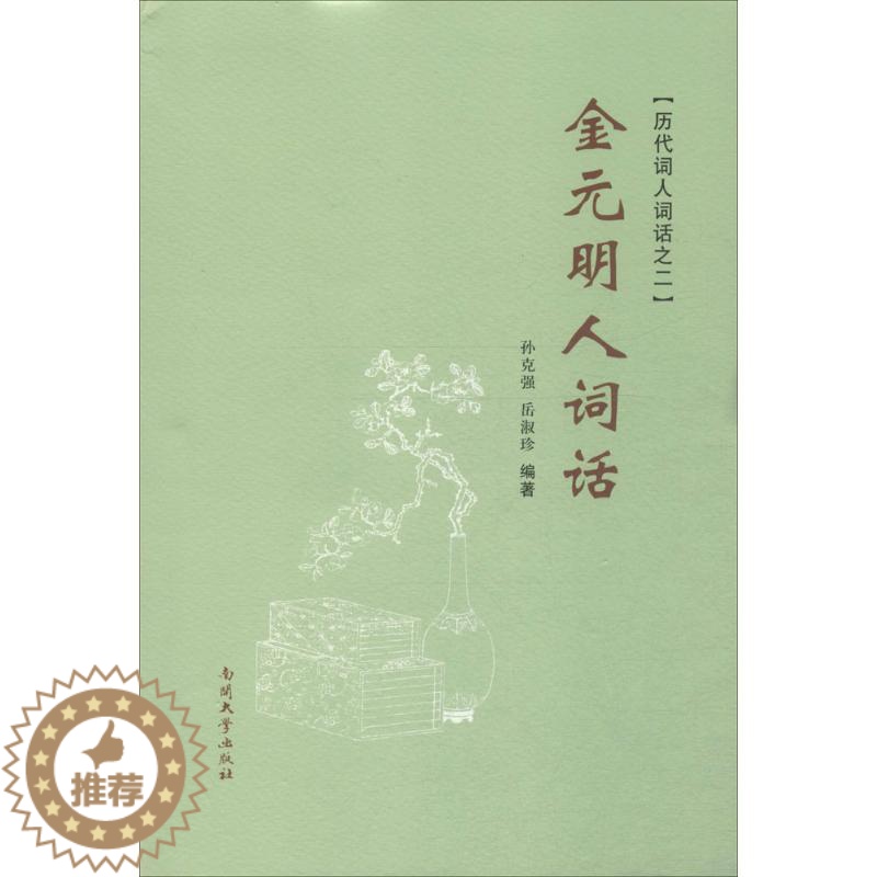 [醉染正版]金元明人词话 孙,岳淑珍 编著 中国古典小说、诗词 文学 南开大学出版社 美术