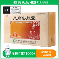 花溪 风痛安胶囊 0.3g*30粒/盒
