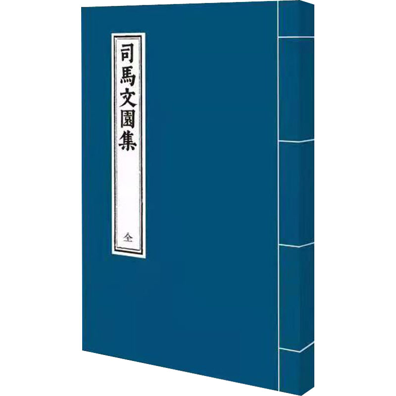 醉染图书司马文园集9787553115795