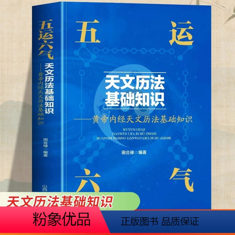 [正版]五运六气天文历法基础知识中医运气学说书籍田合禄中国古代天文历法天文历法与中国文化从黄帝内经说古天文历法基础知识高清大图