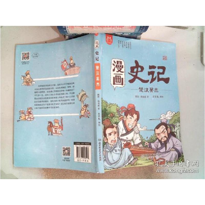 正版新书】洋洋兔童书·漫画史记·楚汉英杰洋洋兔9787568258227