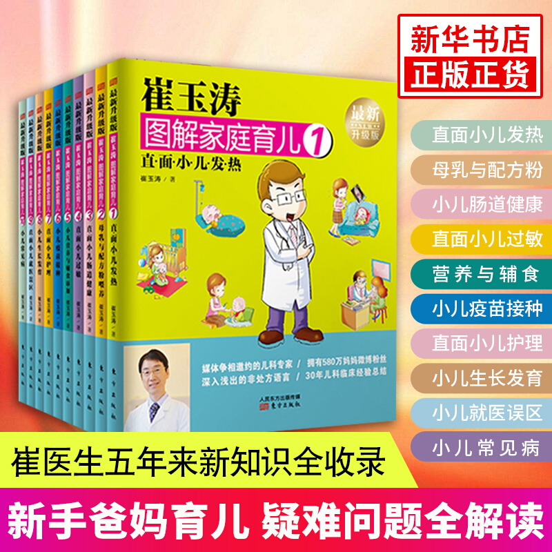 [正版]崔玉涛图解家庭育儿 全新升级版 套装全10册 小儿生长发育 0-3岁婴幼儿新生儿育儿百科 300余万册的育儿书高清大图