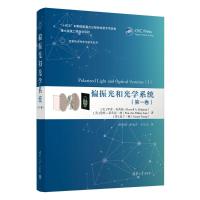 偏振光和光学系统(第1卷) (美)罗素·奇普曼,(美)慧梓-蒂凡尼·林,(美)嘉兰·杨 著 侯俊峰,张旭升,王东光 译