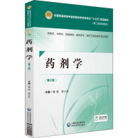 药剂学 供药学、中药学、药物制剂、临床药学、制药工程及相关专业使用(第2版) 杨明,李小芳 编 大中专 文轩网