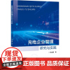充电企业管理研究与实践 杨金鑫 著 国内贸易经济经管、励志 正版图书籍 上海大学出版社