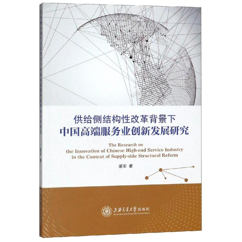 [M]供给侧结构性改革背景下中国高端服务业创新发展研究-9787313189219
