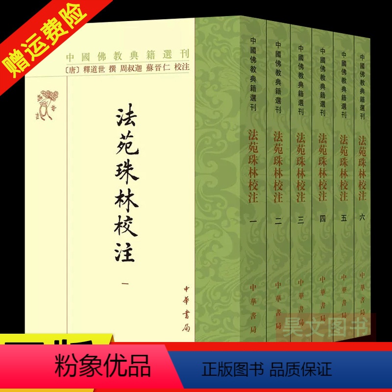 [正版]新书 全六册 中国佛教典籍选刊 法苑珠林校注 唐释道世著 周叔迦苏晋仁校注 中华书局 佛学书籍