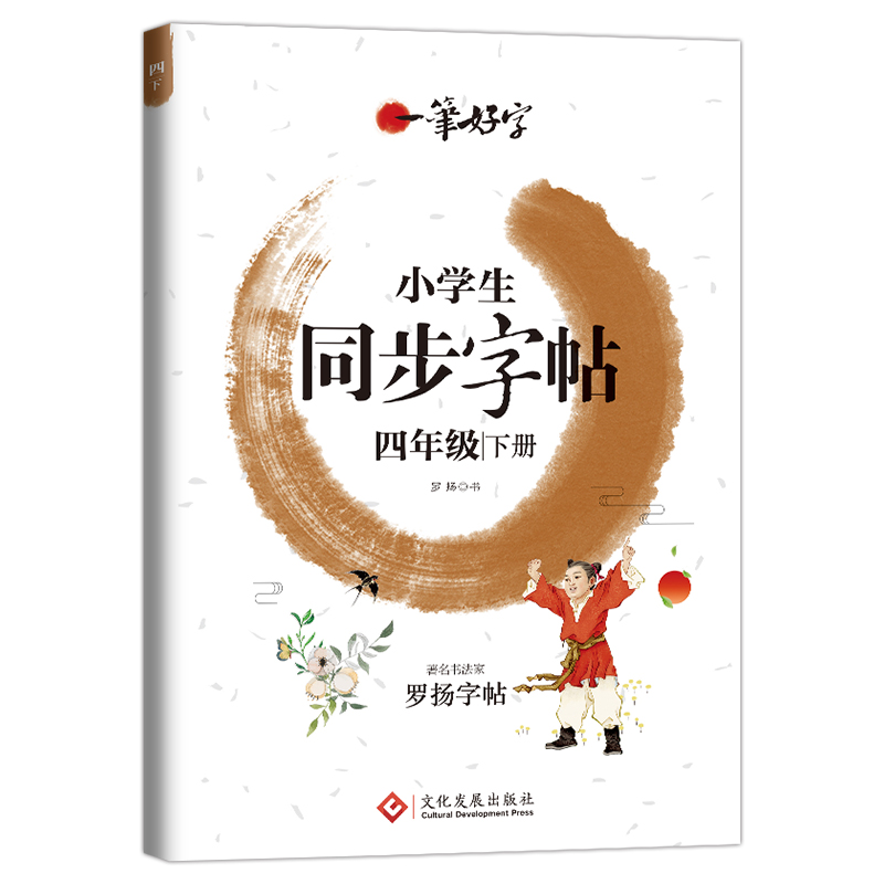 正版新书]小学生练字帖同步四年级下册 语文楷书练字本笔画笔顺