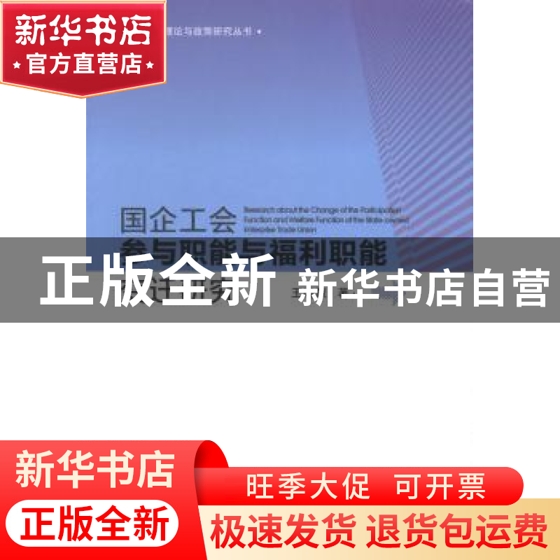 正版 国企工会参与职能与福利职能变迁研究 王晓慧著 中国工人出