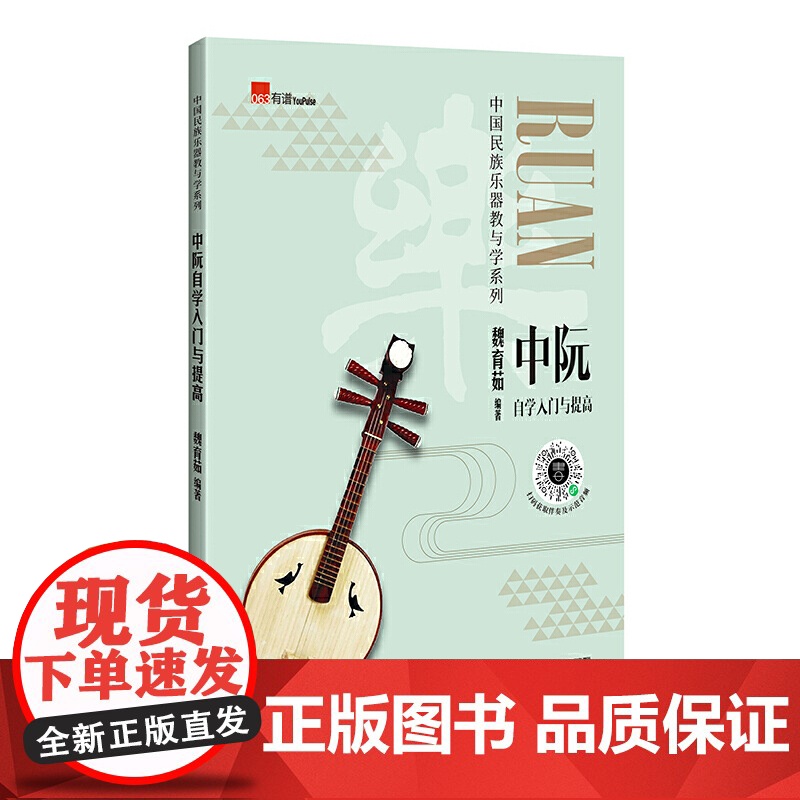 中阮自学入门与提高(实用民乐教材,演奏示范音频,基础练习,考级曲目)