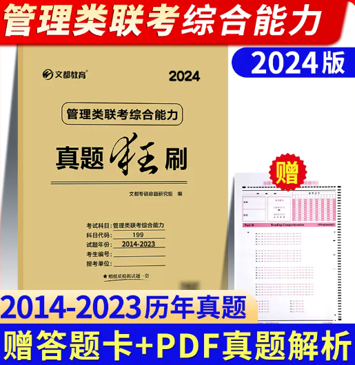 】文都2024管理类联考综合能力真题狂刷2014-2023 管综历年真题解析试卷199MBA MPA MPAcc历年真题