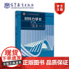 材料力学Ⅱ(第7版) 刘鸿文 主编,刘鸿文 林建兴 曹曼玲 编著,王惠明 修订 高等教育出版社