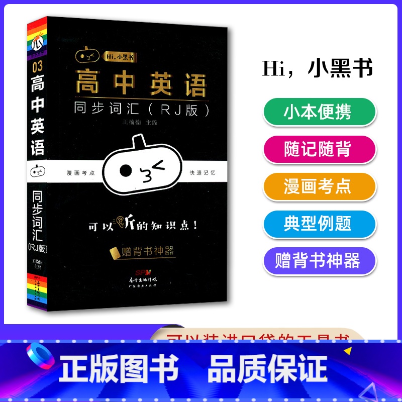 [英语]同步词汇 高中通用 [正版]2023版瓜二小黑书高中全套语文数学英语物理化学生物政治历史地理考点速记高一高二高三