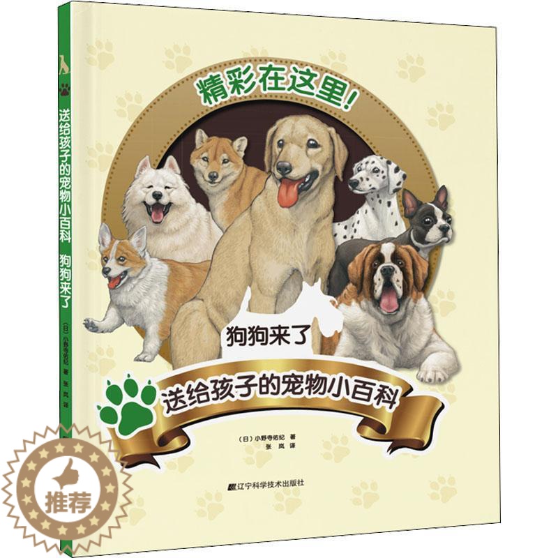 【醉染正版】RT正版 送给孩子的宠物小百科:狗狗来了9787559122278 小野寺佑纪辽宁科学技术出版社生活休闲书籍