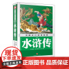 中国少儿金典2018 水浒传(美绘版) 小学生版四大名著青少年课外阅读书籍白话文想玩好《黑神话:悟空》,先看西游记