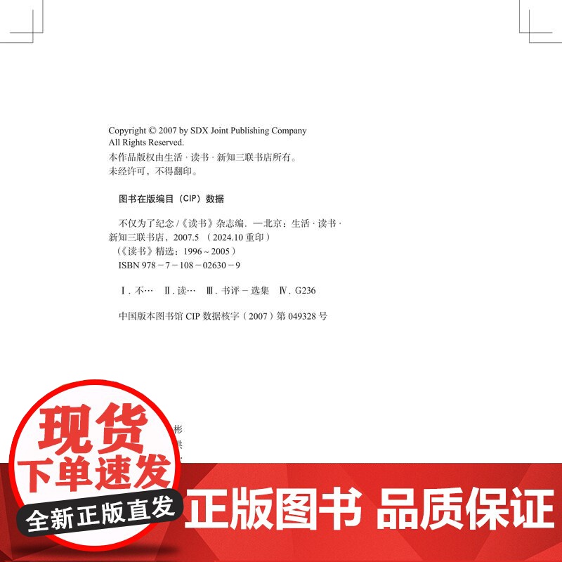 绝版复活|不仅为了纪念 《读书》杂志 《读书》精选 (1996-2005) 三书书店店高清大图