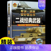 军迷[二战经典武器] [正版]坦克书籍军事百科大全书军迷武器爱好者世界类图书揭秘兵器装甲战车装备科普中小学生成人看青少年
