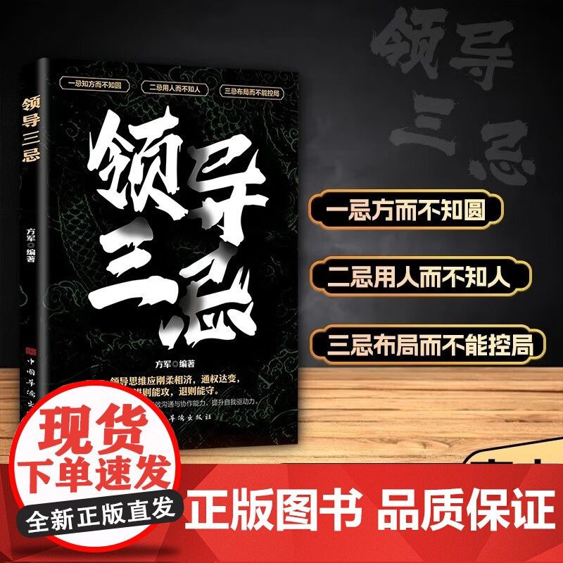 [正版书籍]领导三忌 突破创新思维 培养有效沟通与协作能力 提升自我驱动力 领导思维应刚柔相济 通权达变 进则能攻 退则