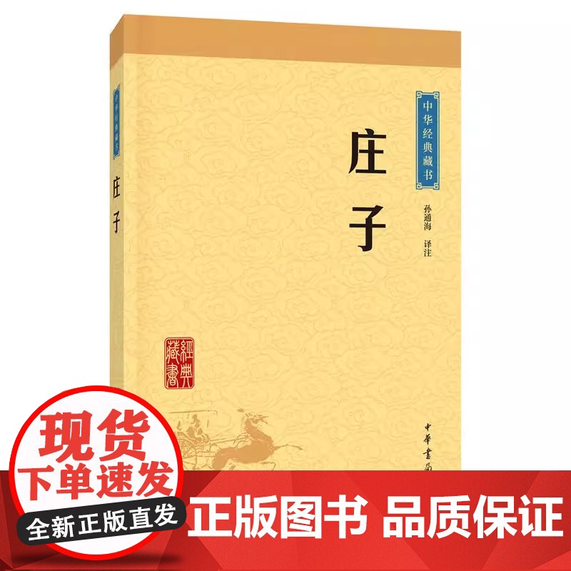 庄子 中华经典藏书 升级版 孙通海译注 中华书局出版 了解庄子的思想与文化 更好地学习传统文化 促进自我发展 正版书籍高清大图