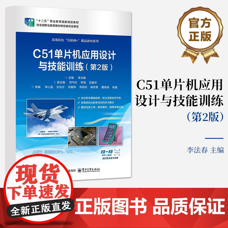店 C51单片机应用设计与技能训练 第2版 第二版 李法春 编 设计定时控制的流水灯讲解书籍 高等院校互联网+精品教材系