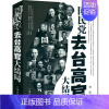 [正版]国民党去台高官大结局中国历史类书籍中国通史近代史政治军事人物传记9787507530759