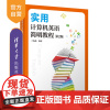 [正版新书]实用计算机英语简明教程 丁海燕 清华大学出版社 电子计算机-英语-高等学校-教材