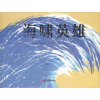 音像海啸英雄(巴西)费尔南多·唯雷拉(Fernando Vilela)