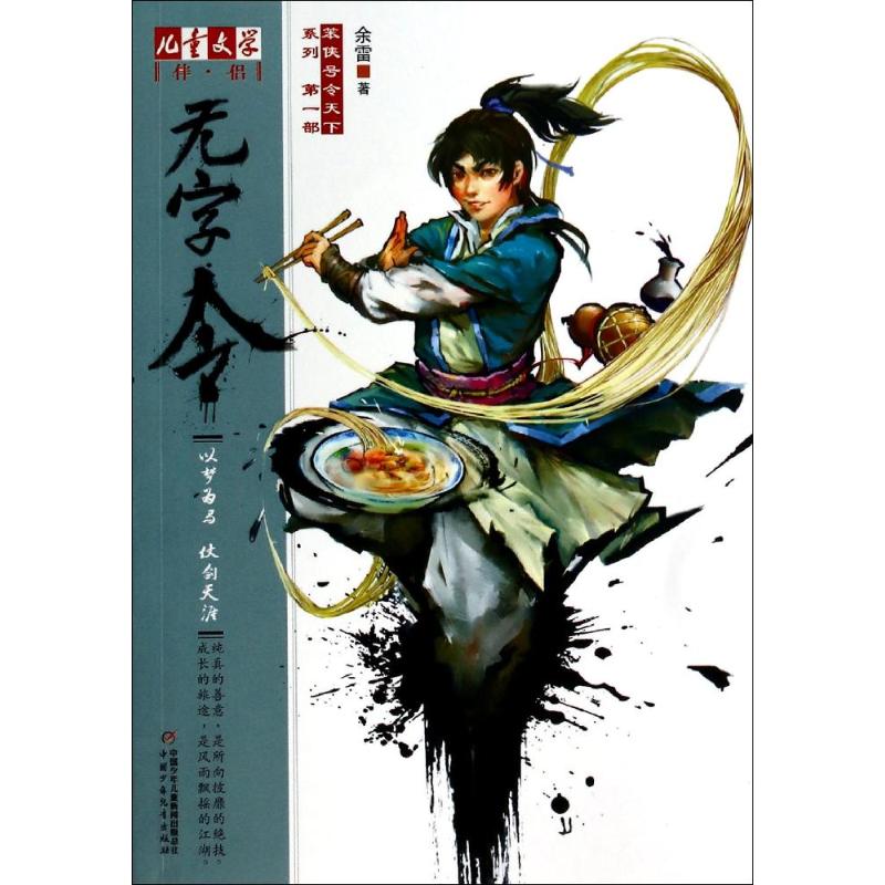 《儿童文学》伴侣--"笨侠号令天下"系列(第一部) 无字令