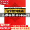 正版 创业案例集锦 万炜//朱国玮|主编:陈收 中国人民大学 978730