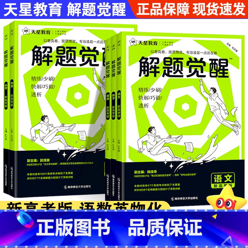 [5本]语文+数学+英语+物理+化学 高中通用 [正版]天星教育解题觉醒2025新高考清华数学系坑老师·邓诚数学高中