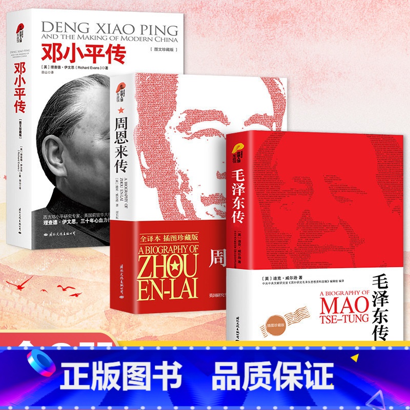 [正版]毛泽东传+周恩来传+邓小平传 名人传记全3册伟人故事人物传记书籍名著珍藏版名人传记 毛泽东思想周恩来邓小平传记高清大图