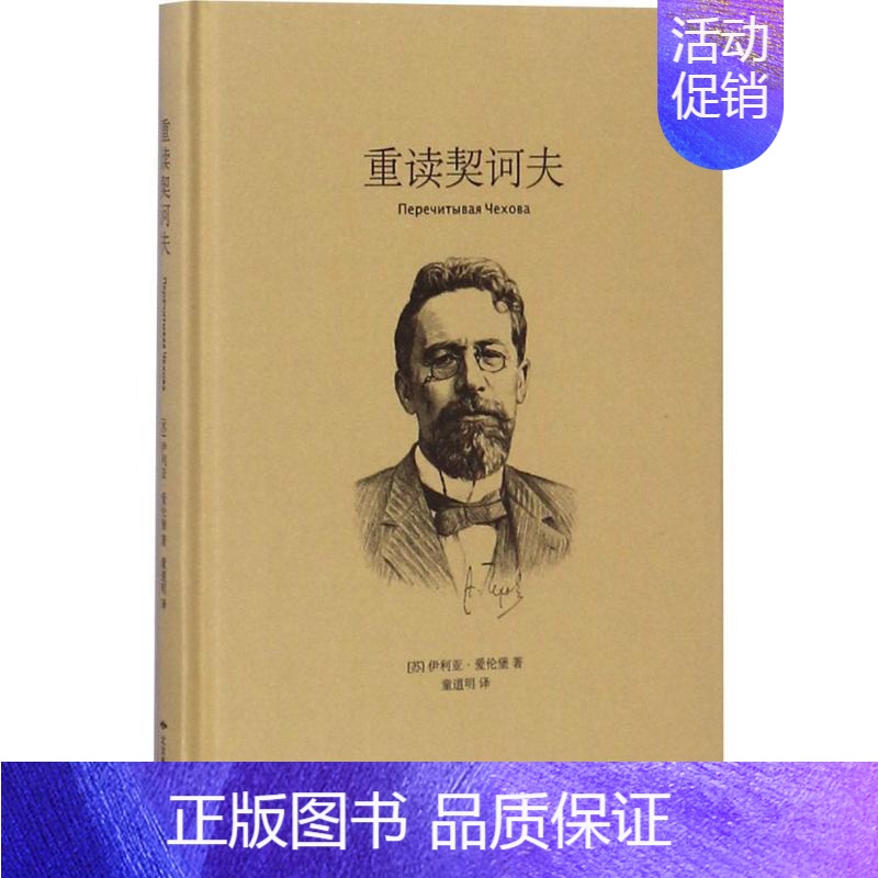 [正版]重读契诃夫 (苏)伊利亚·爱伦堡 著;童道明 译 外国小说文学 书店图书籍 北京燕山出版社