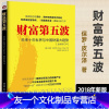 [友一个]财富第五波 2018新版 保罗.皮尔泽 未来十年世界与中国财富大趋势全新修订本 经营管理 经济管理书籍 中国