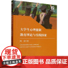大学生心理健康教育理论与实践探索 海英 著 文教 教学方法及理论 育儿其他 正版图书籍经济科学出版社