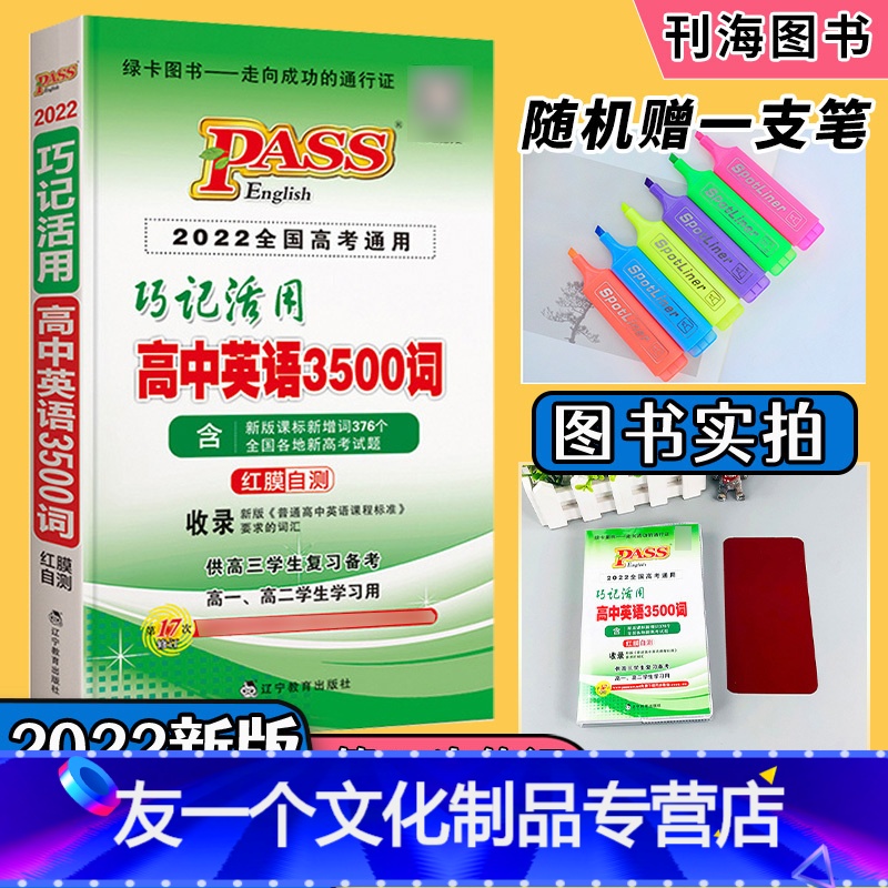 [友一个正版]2022版高中英语3500词汇高中版 绿卡PASS 高中英语3500词 巧记活用高考英语高考英语单词手册