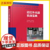 近红外光谱实战宝典 近红外光谱分析技术原理仪器结构实际应用 近红外光谱及相关科研领域从业人员参考 化学工业出版