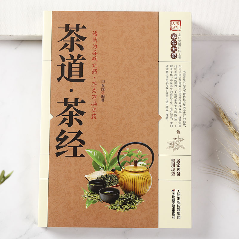 [醉染正版]全套3册中国茶文化鉴茶泡茶茶疗茶道茶经喝茶文化家庭实用百科全书茶养生 百草茶养生书籍 茶经茶道养生保健茶书高清大图