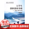 大学生创新创业基础(慕课版)——理论案例实践 褚庆柱 曹胜 航空工业出版社 9787516534724 商城正版