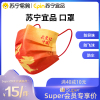 [苏宁宜品]50只装 我爱中国红一次性口罩