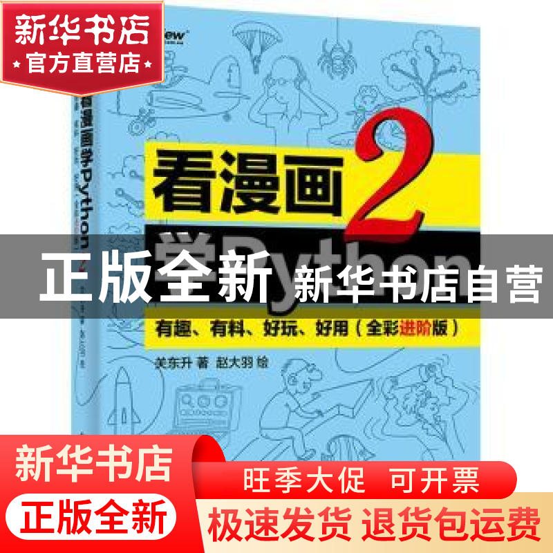 正版 看漫画学Python:有趣、有料、好玩、好用:全彩进阶版:2 关东