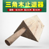 匹牧 PM-ZTQ-0043 三角木止退器 35cm*25cm*15cm 单位:件