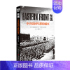 [正版]《东线:中央集团军群的覆灭》朱世巍著苏德战线的史诗巨著大众读者军事爱好者纪实文学二战苏德战役东线军事研究世界军事