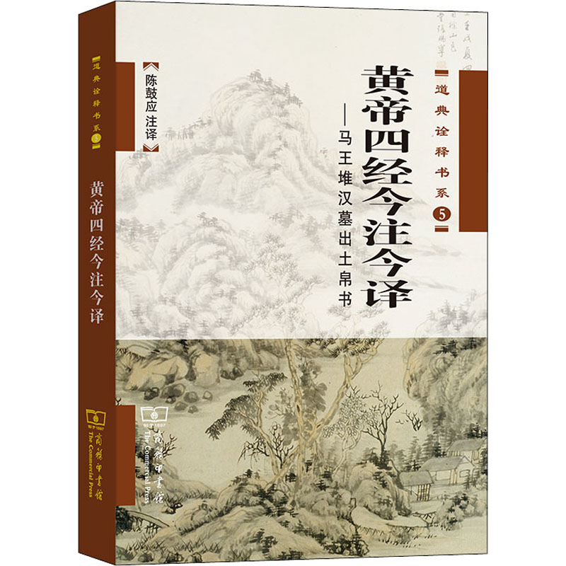 [M]黄帝四经今注今译——马王堆汉墓出土帛书 陈鼓应 译 -9787100050074